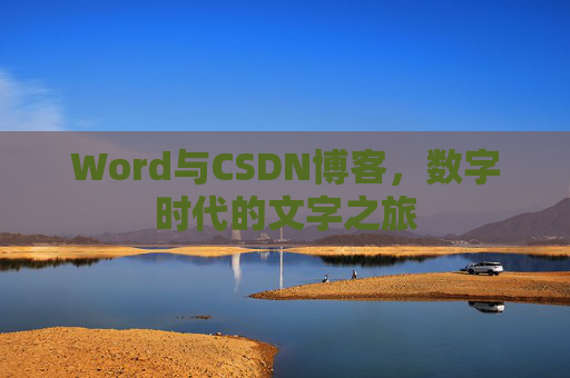 Word与CSDN博客，数字时代的文字之旅